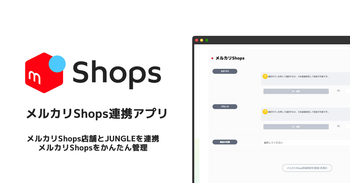 メルカリShopsとの連携 | 商品連携・受注連携・在庫連携の