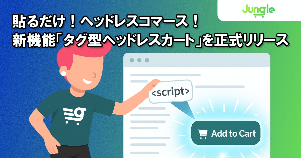 ヘッドレスコマース化！ヘッドレスカートリリース